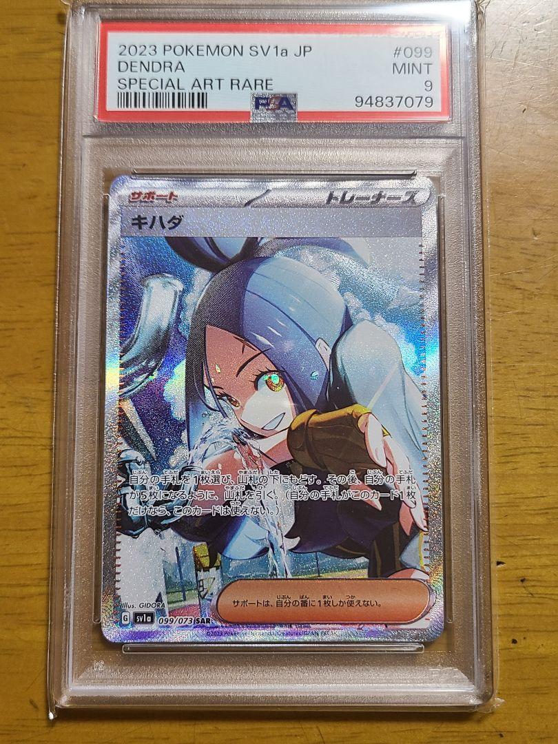 キハダ　SAR PSA10 トリプレットビート PSA10】 キハダ (SAR) {099/073} [SV1a/トリプレットビート] [SV