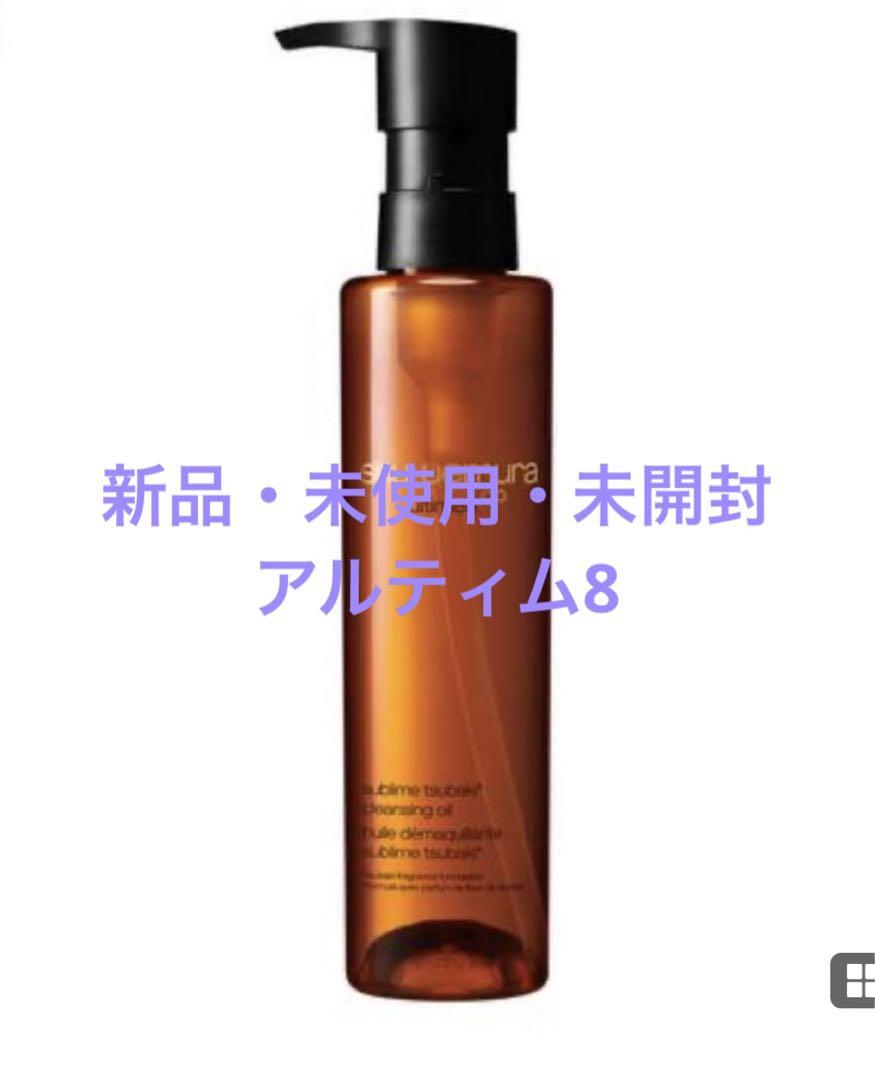 シュウウエムラ アルティム8スブリムクレンジングオイル150ml