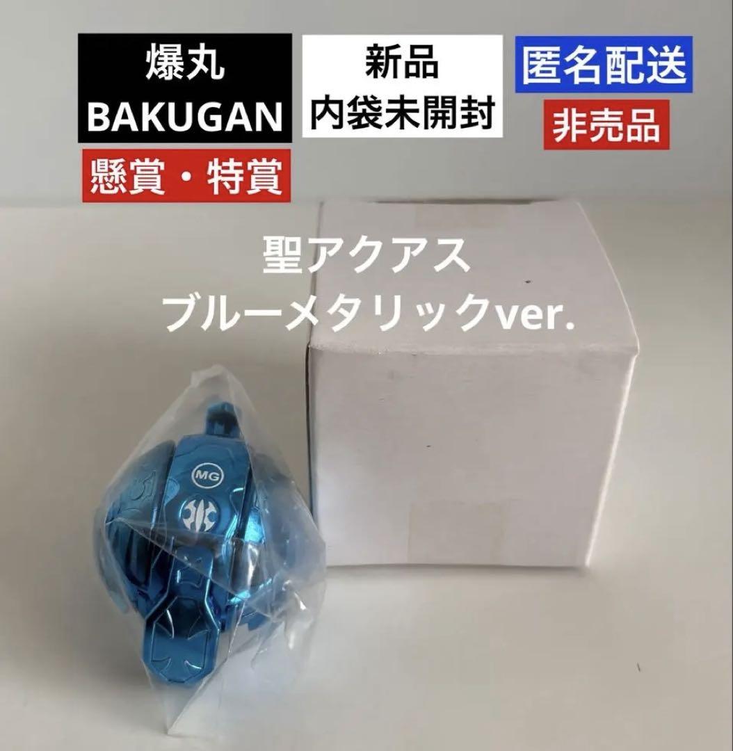 爆丸BAKUGAN 聖アクアス ブルーメタリックver. 爆丸くじ 特賞