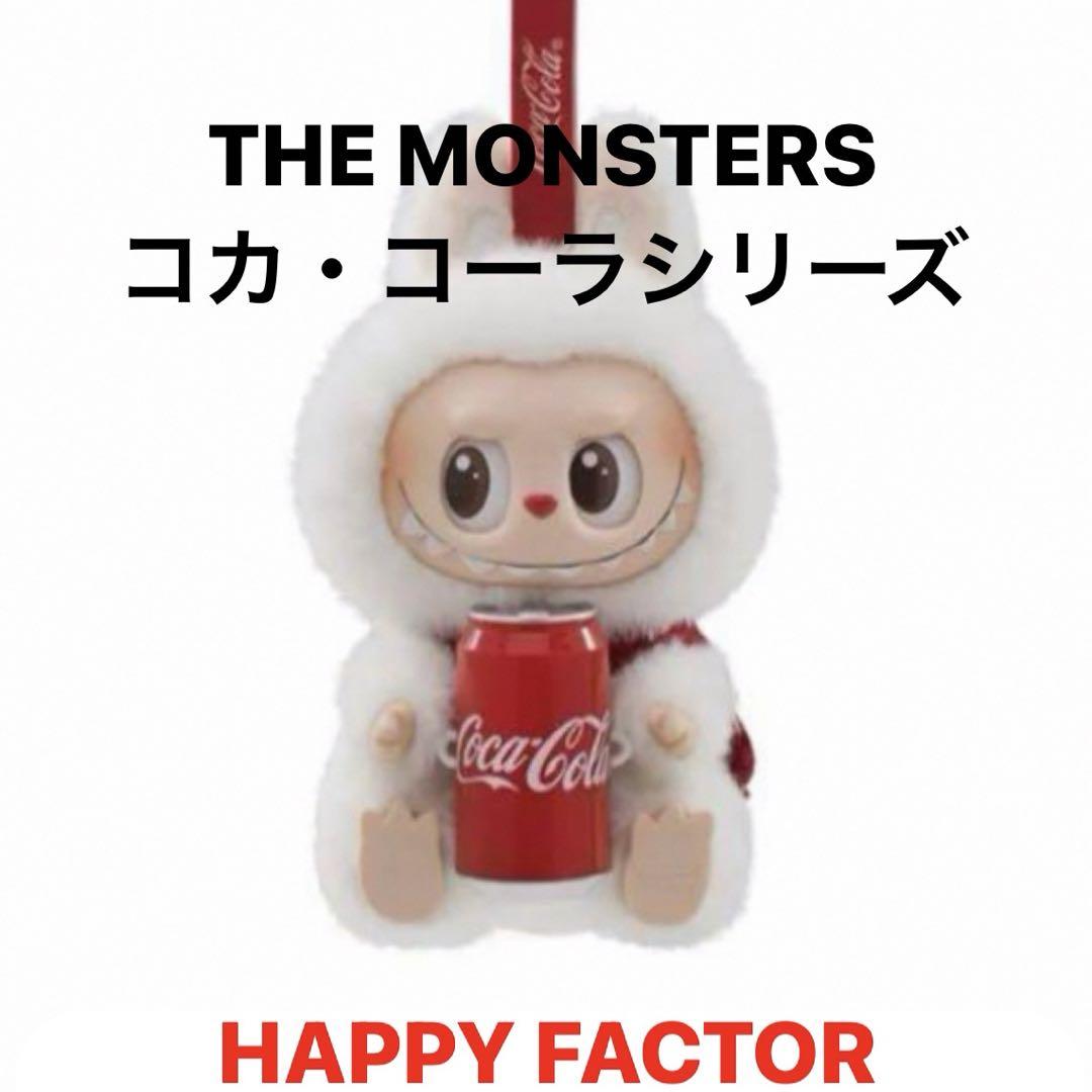 THE MONSTERS コカ・コーラ Happy Factor ラブブ THE MONSTER ラブブ コカコーラ HAPPY FACTOR - メルカリ