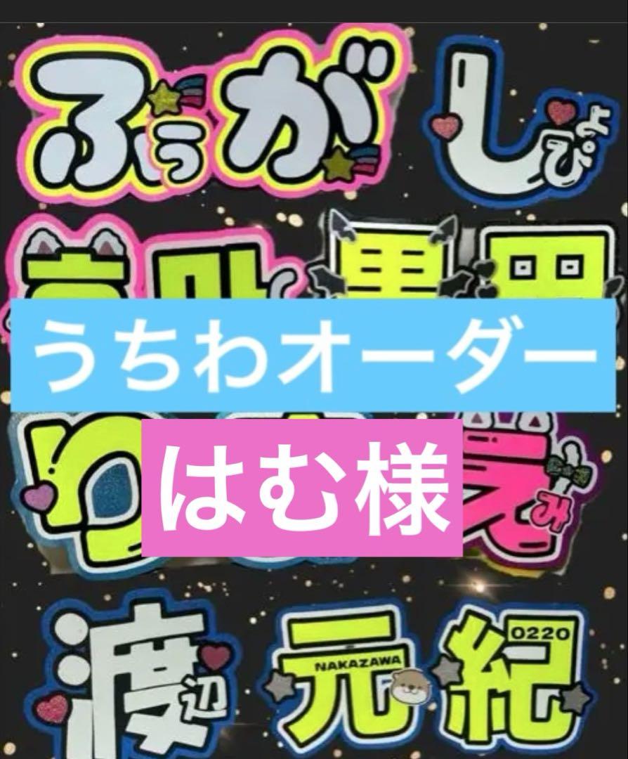 はむ様　うちわ　文字　オーダー　パネル　ネームボード　ハングル