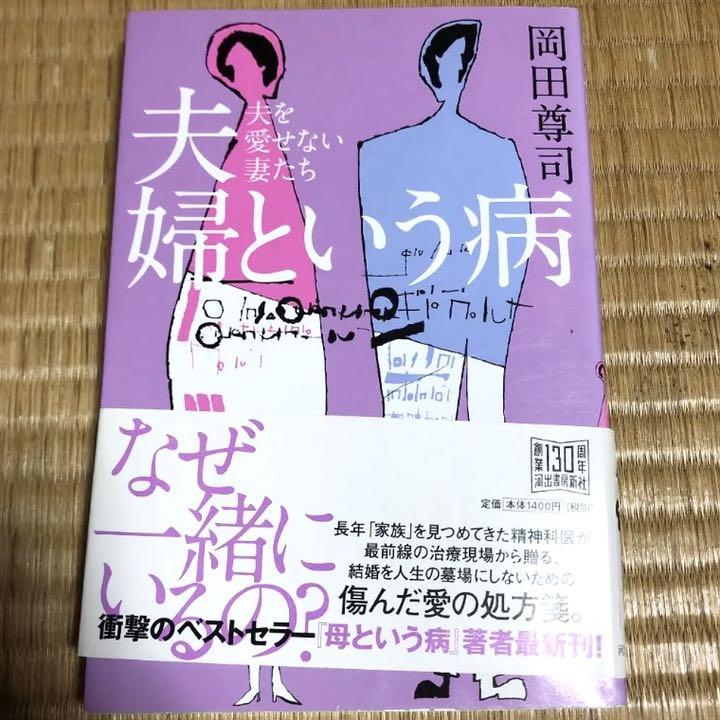 夫婦という病 夫を愛せない妻たち メルカリ