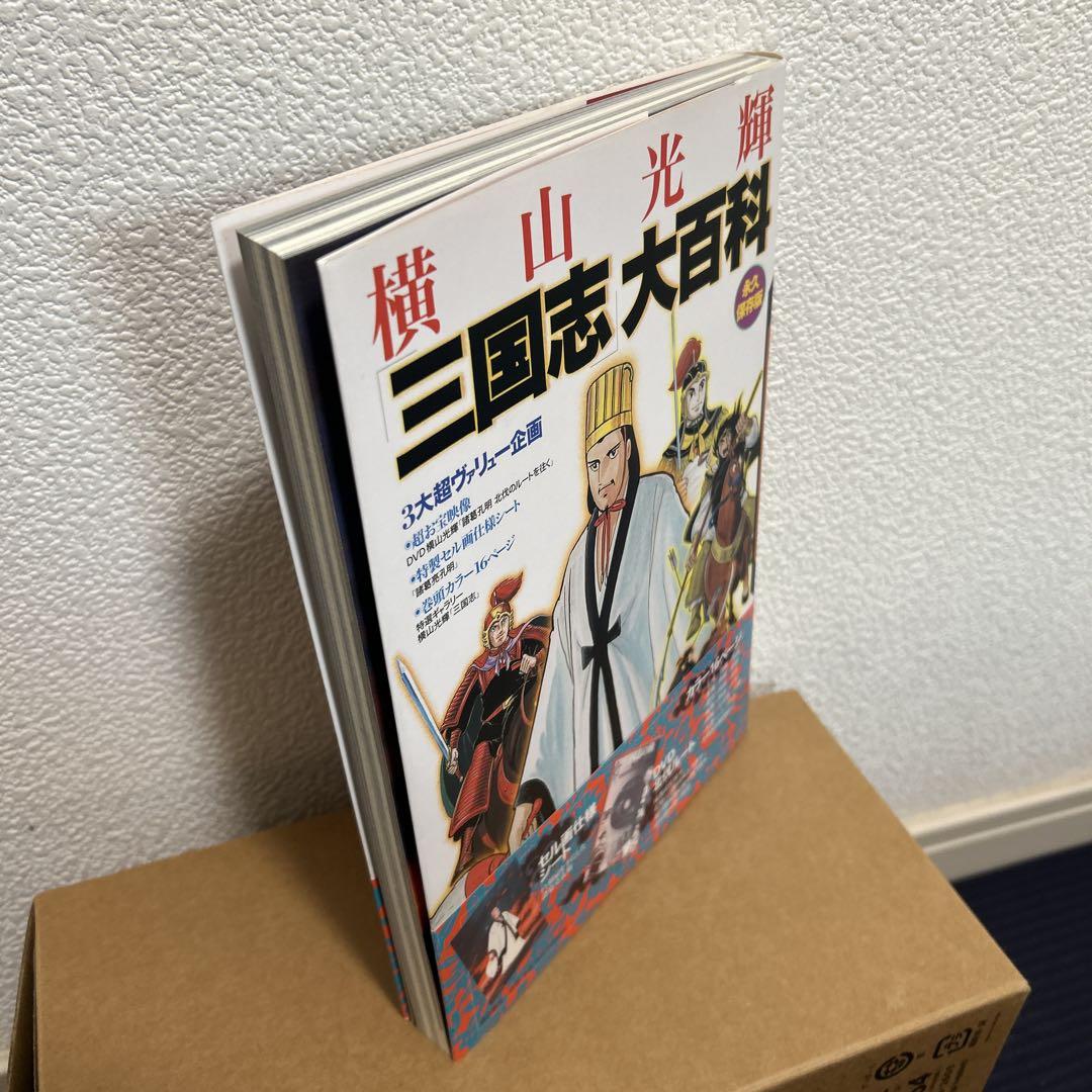 横山光輝「三国志」大百科 永久保存版 潮出版社コミック編集部