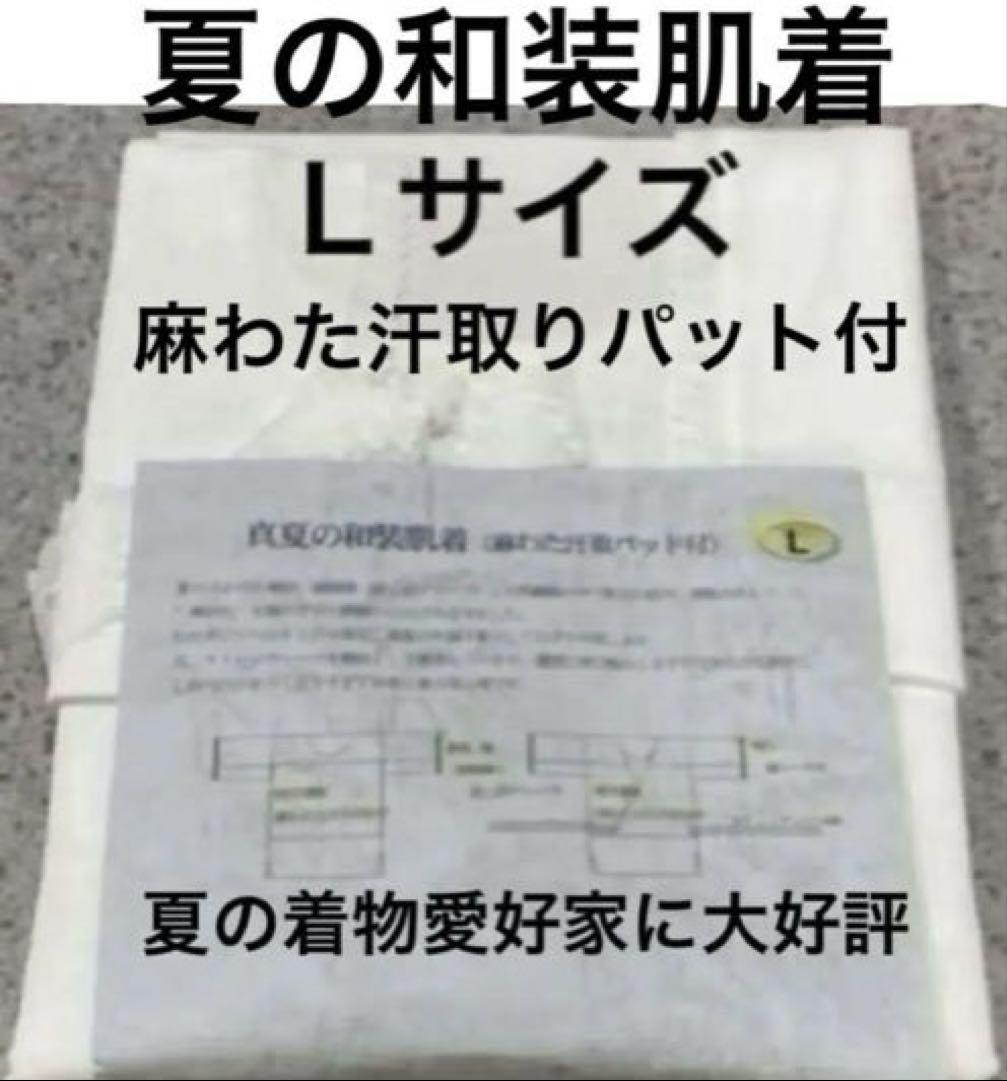新品　夏用肌襦袢　汗取り肌襦袢　Ｌサイズ　麻綿汗取りパット付き