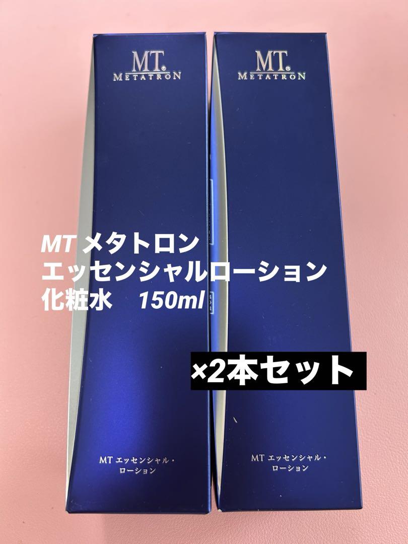 MT エッセンシャルローション 150ml 2本セット 新品 MTメタトロン エッセンシャルローション 150ml 化粧水 2本