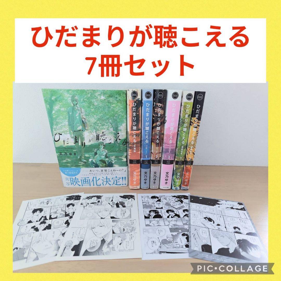 ひだまりが聴こえる　幸福論　リミット　春夏秋冬　7冊