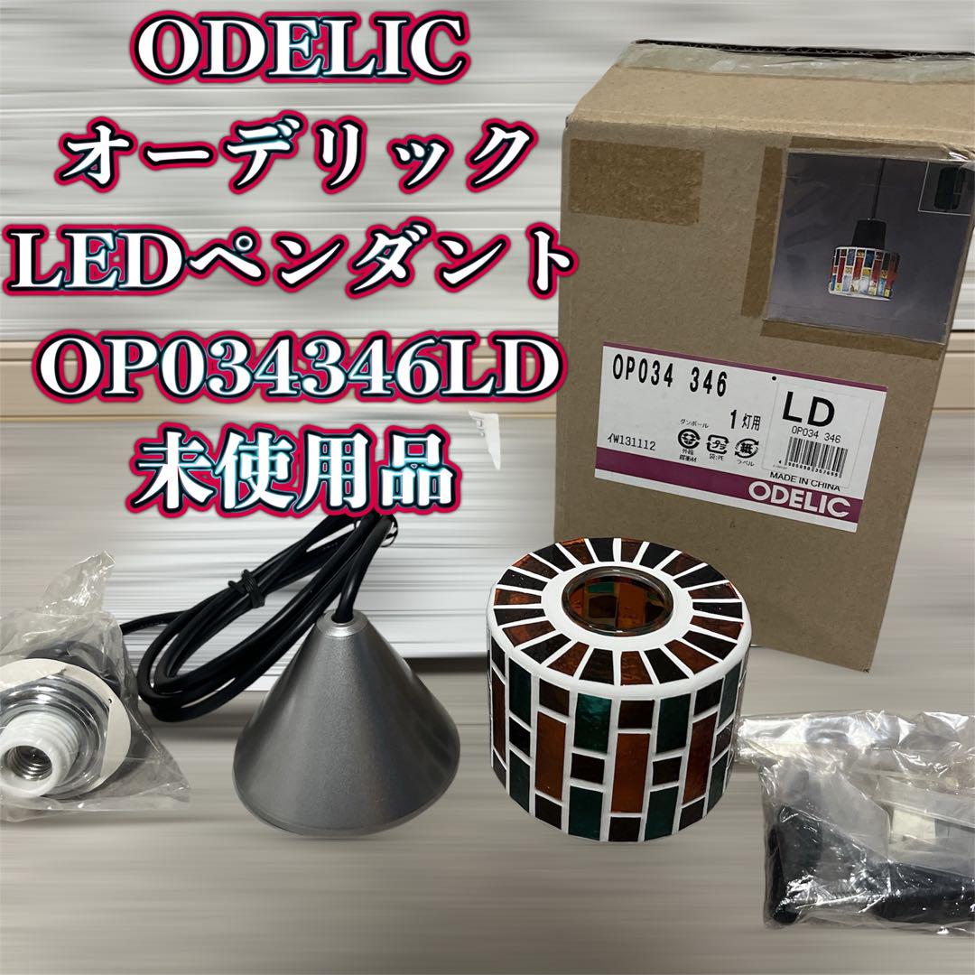 ODELIC オーデリック LEDペンダントライトOP034346LD 未使用品