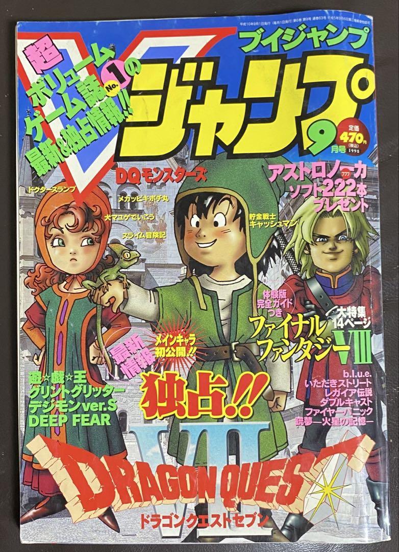 Vジャンプ 98年9月号 99年1月号 遊戯王 FF8 デジモン DQ7-公式