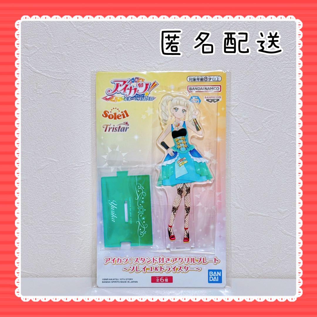 アイカツ！ スタンド付きアクリルプレート～ソレイユ＆トライ
