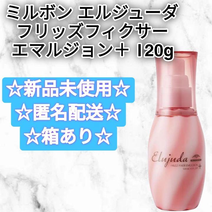 ミルボン エルジューダ フリッズフィクサー エマルジョン＋ 120ml