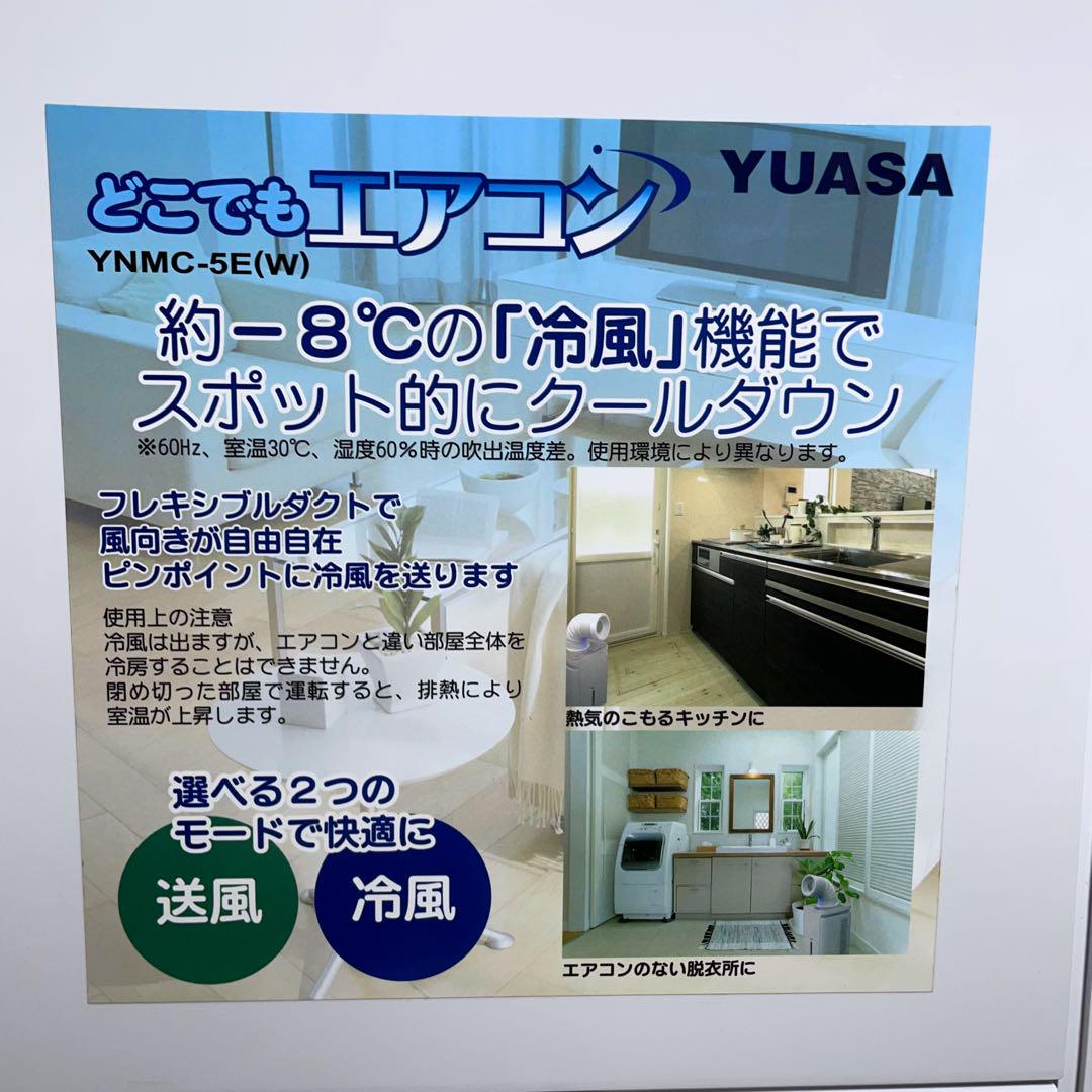 未使用YUASA どこでもエアコン YNMC-5E 2023年製スポットクーラー ユアサプライムス.com｜ユアサプライムス スポットエアコン