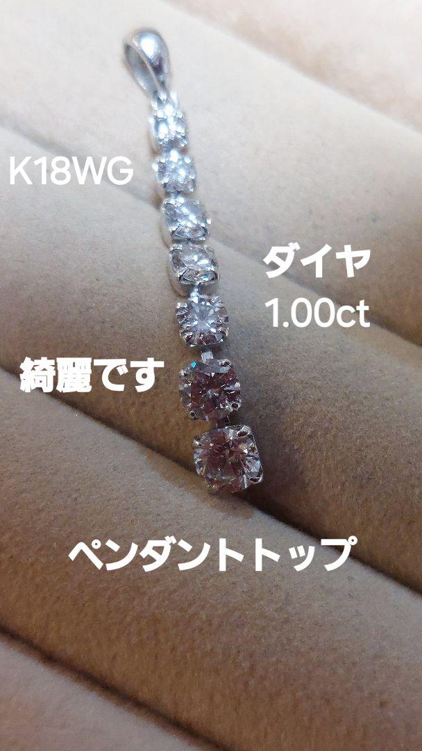 K18WGダイヤ1.00しなやかに揺らしてみませんかペンダントトップ