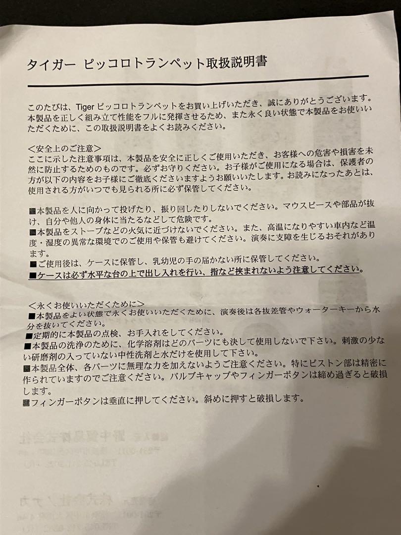 タイガー　ピッコロトランペット中古
