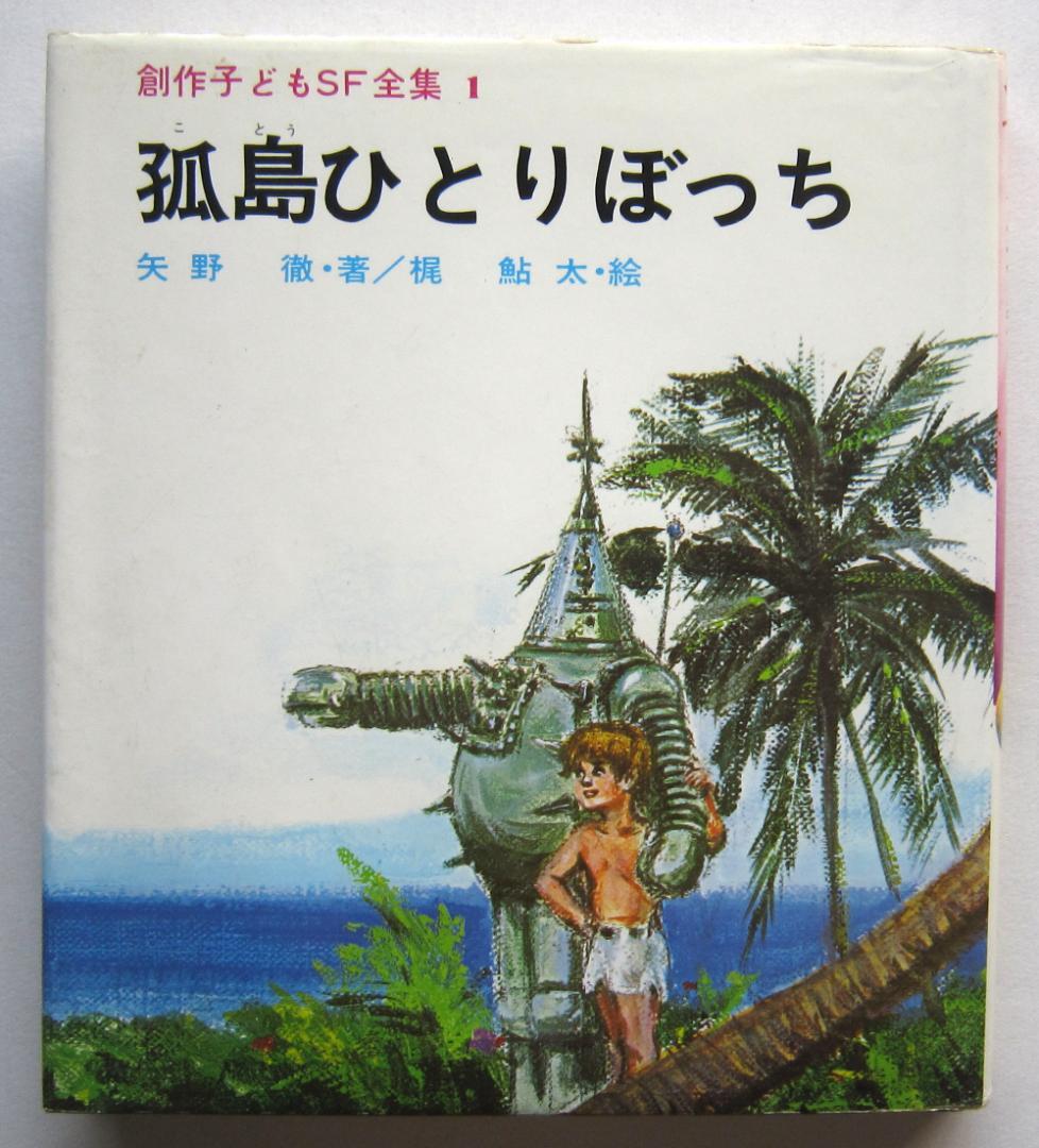 孤島ひとりぼっち 矢野徹著 梶鮎太絵 創作子どもＳＦ全集
