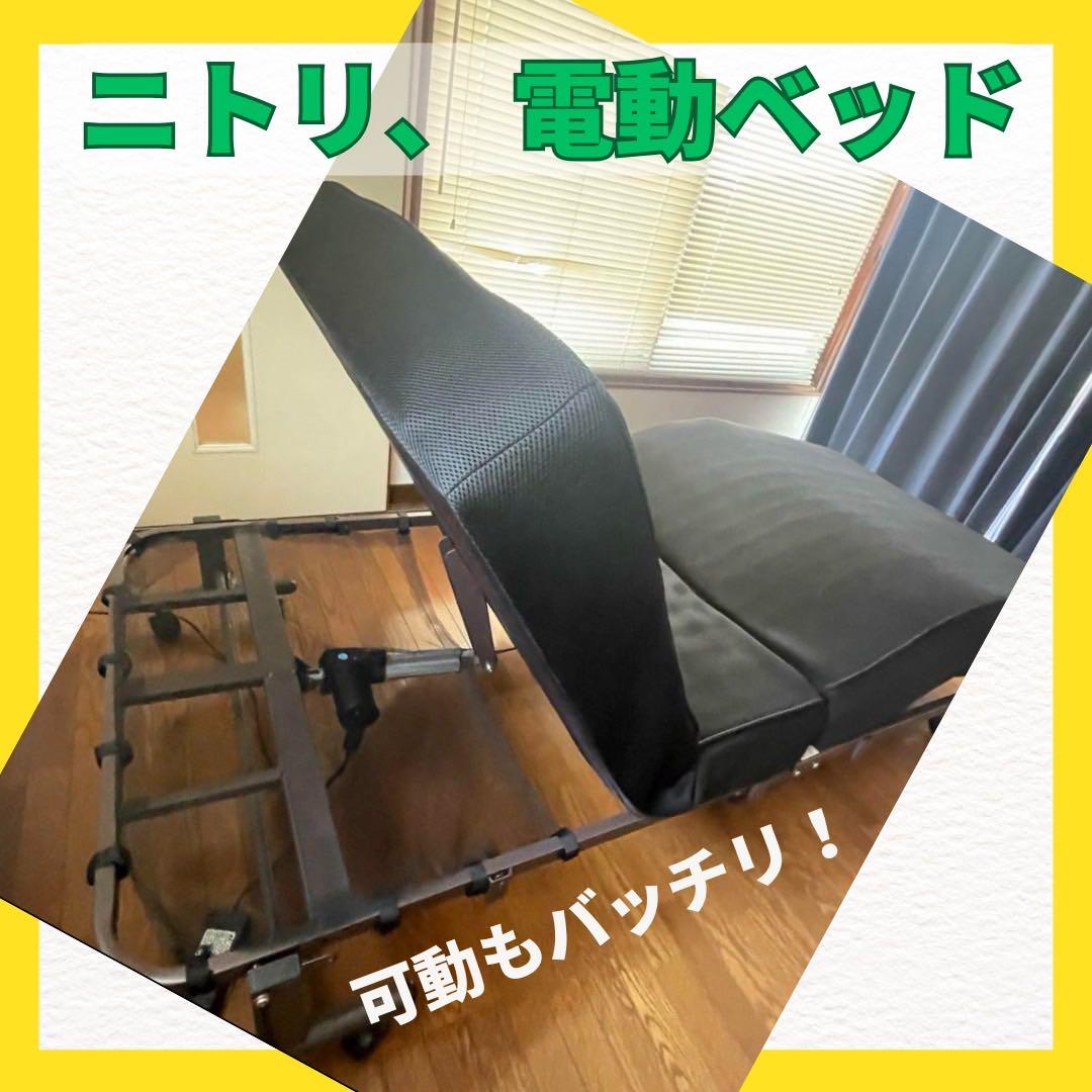 中 ニトリ電動ベッドKDH009-359