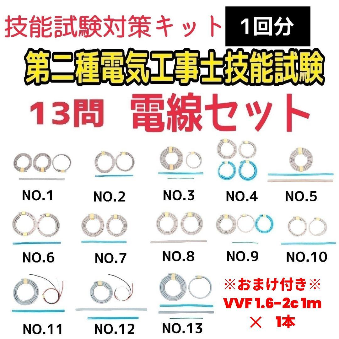 電線セット 13問 1回分 第二種 電気工事士 技能試験 練習キット カット済み