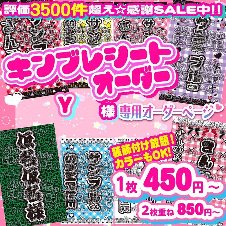 Y様 キンブレシート オーダー