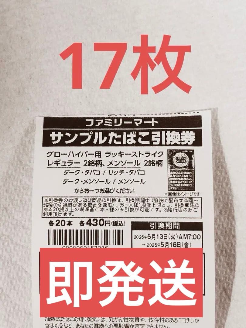 ファミマ サンプルたばこ引換券　17枚 ファミマ タバコ 引換券 30枚 すぐ発送します 無料引換券付レシート