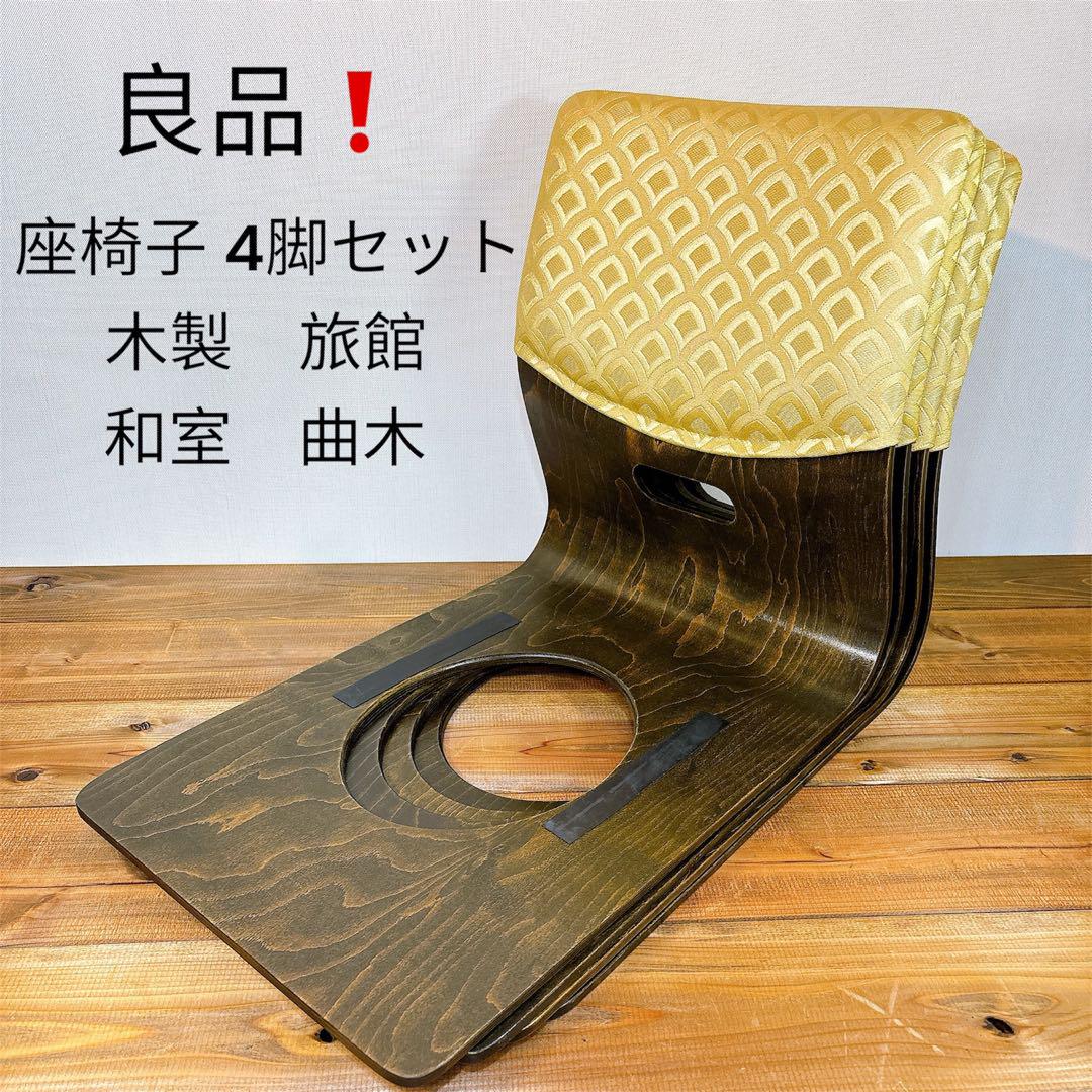 【良品】 座椅子 4脚セット 木製 旅館 和室　曲木