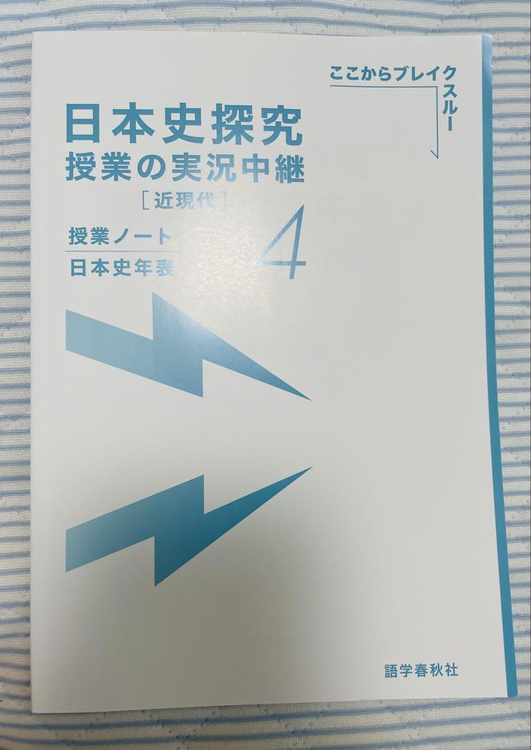 日本史探究 授業の実況中継 4 改訂版 - メルカリ