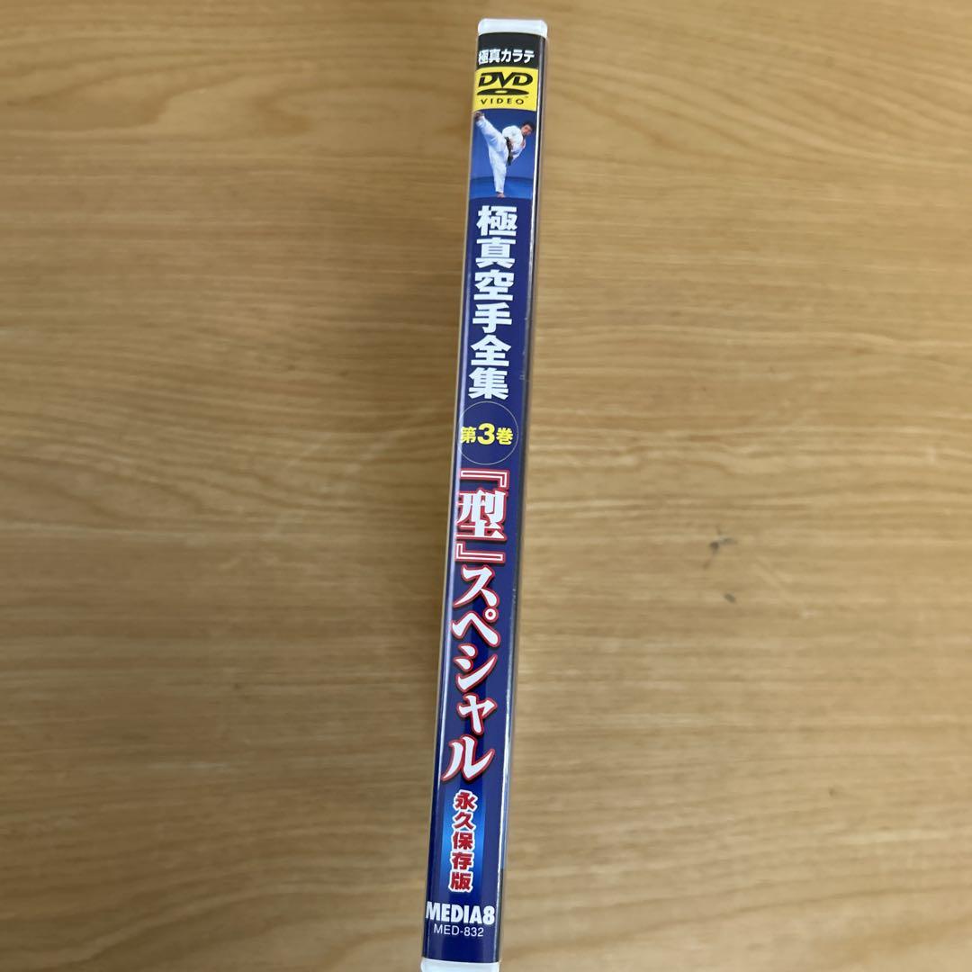 極真空手全集 第3巻DVD - メルカリ