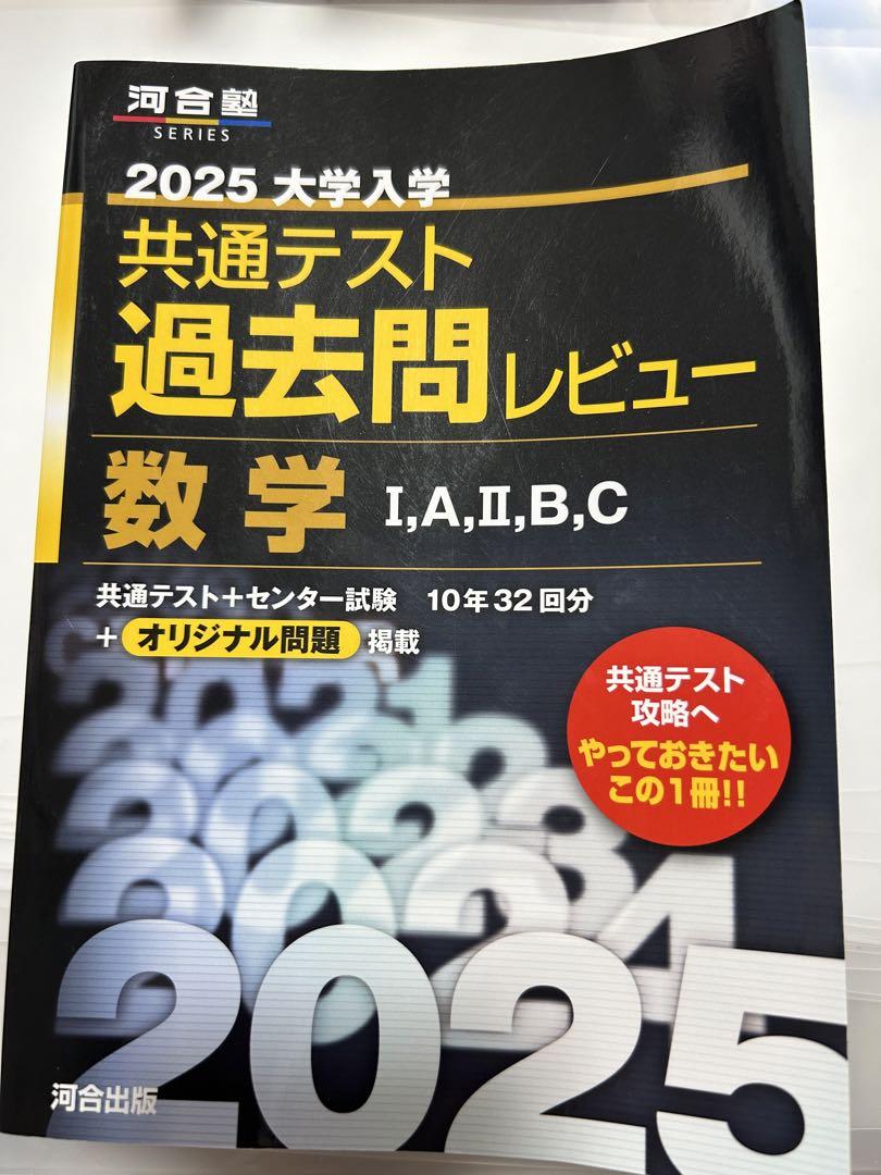 共通テスト 大学入試 過去問 レビュー 2025 黒本 河合塾 駿台