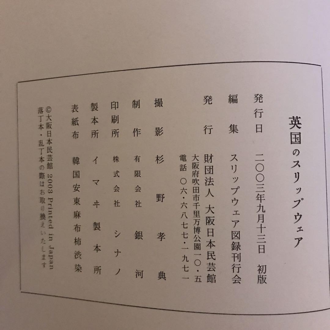 英国のスリップウェア