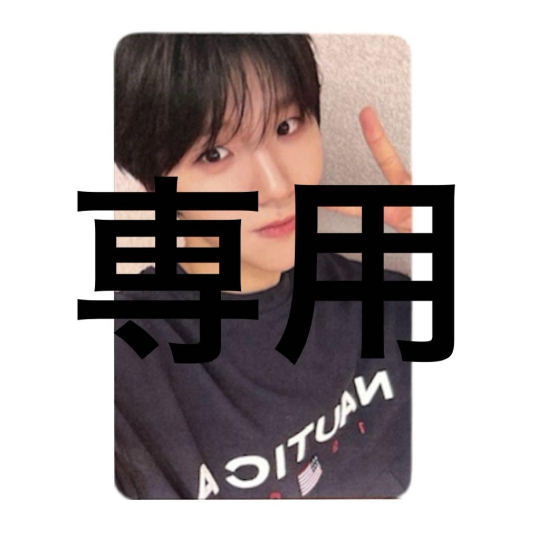 専用