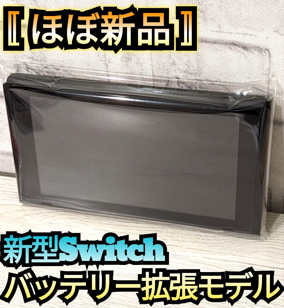【ほぼ新品】新型Switch　ニンテンドースイッチ　Switch本体