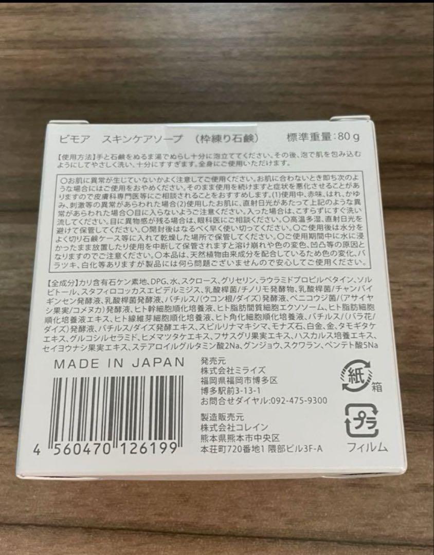 ビモア スキンケアジェル + スキンケアソープ 新品未開封□ビモア□スキンケアジェル□スキンケアソープ