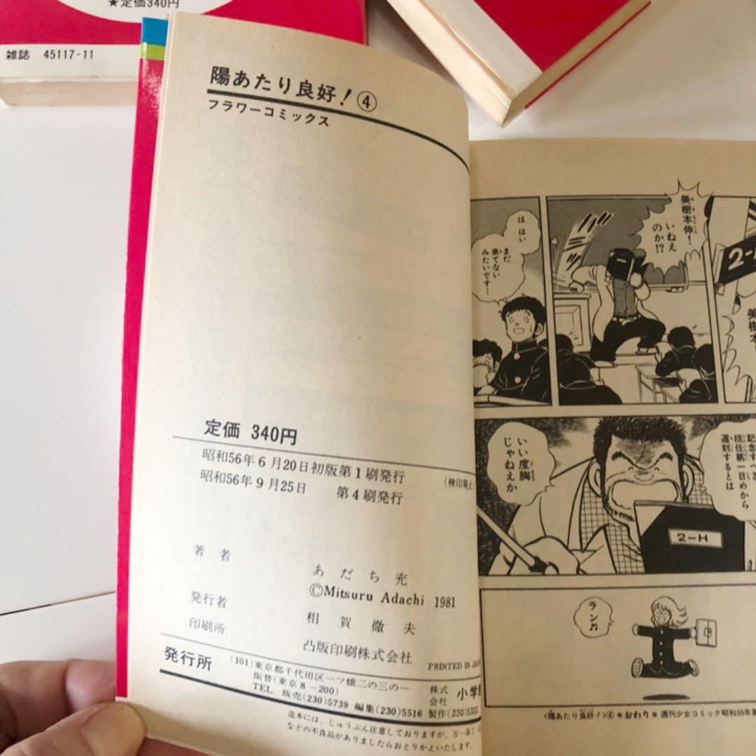 あだち充 陽当たり良好 五冊セット 初版含む 小学館 フラワーコミックス メルカリ