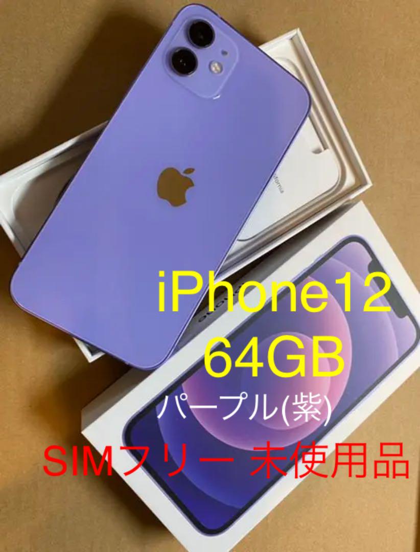 おすすめ 本体・付属品 SIMフリー パープル 64GB iPhone12 新品未使用 オンラインオリジナル iPhone 12 64GB パープル 新品未使用 未開封 スマートフォン本体