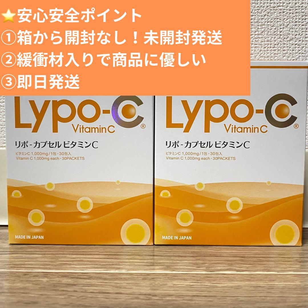箱あり Lypo-C リポシー リポC リポカプセルビタミンC 2箱 60包