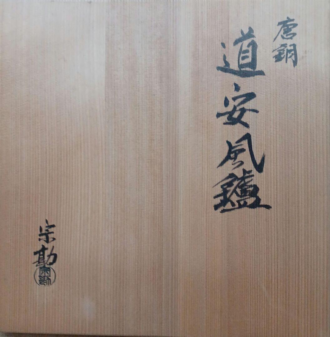 唐銅道安風炉　底土器　五徳　等セット