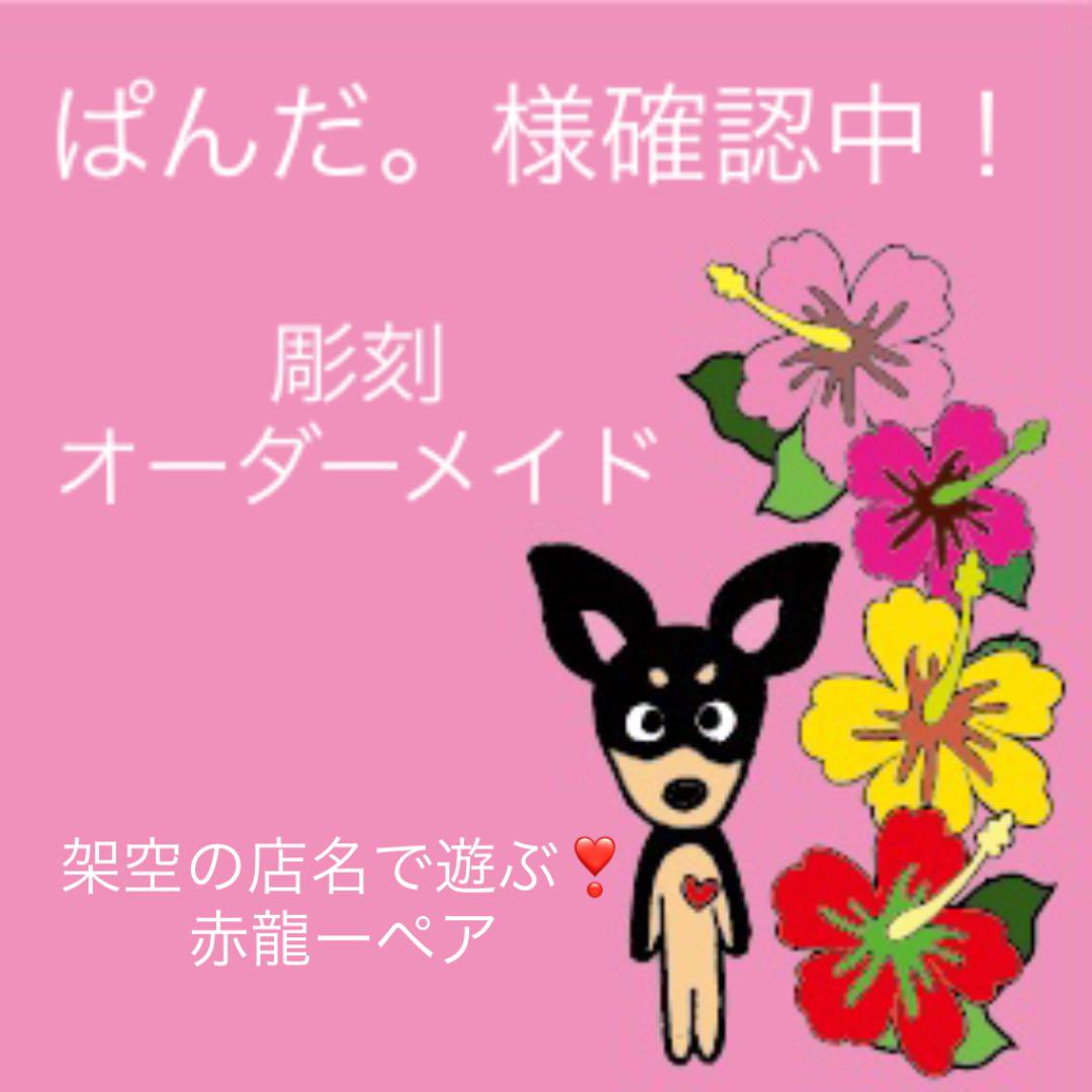 彫刻 オーダーメイド 赤龍 架空の店名で遊ぶ ペアラーメン丼ぶり 結婚祝い