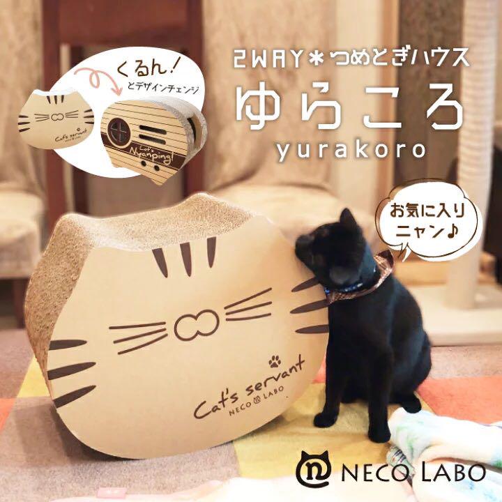 特価ブランド 【新品】爪とぎハウス『ゆらころ』 猫用品 - lotnet.com