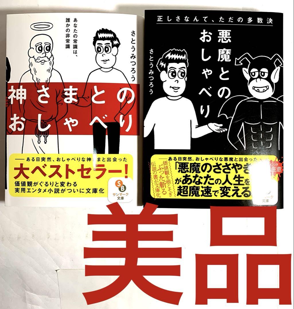 さとうみつろう5冊セット神様とのおしゃべり他4冊