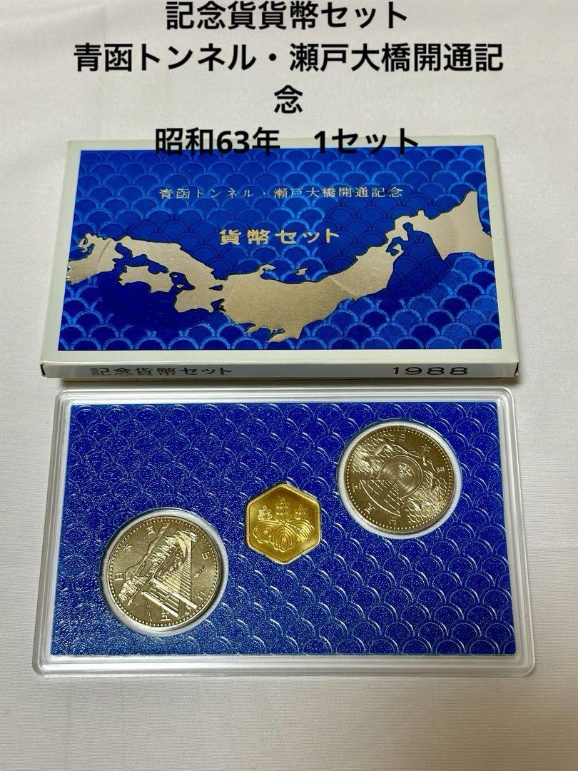 青函トンネル、瀬戸大橋開通記念貨幣セット