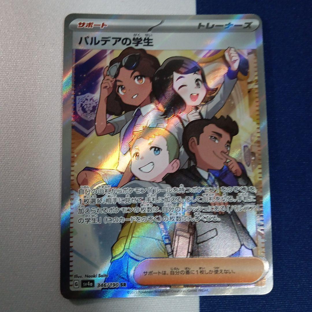 パルデアの学生 SR SV4a シャイニートレジャーex 346/190 パルデアの学生 SR SV4a シャイニートレジャーex 346/190 - メルカリ