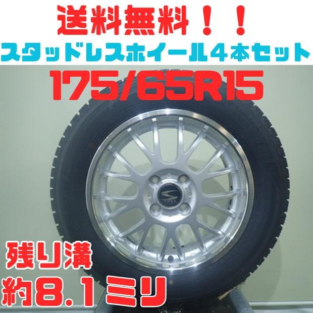 B76【送料無料】スタッドレスタイヤ 175/65R15 4本セット