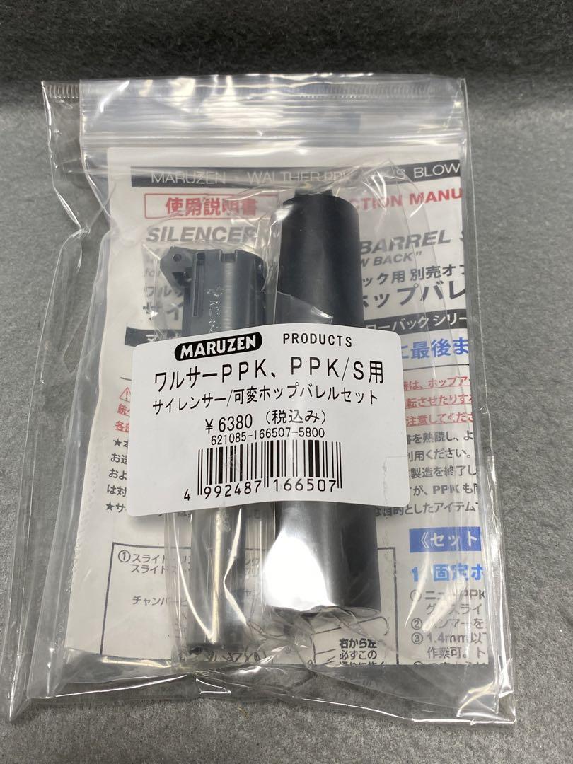 新品 マルゼン ワルサー PPK/S PPK サイレンサー 可変ホップバレル