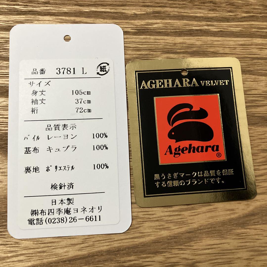 アゲハラ ベルベットコート