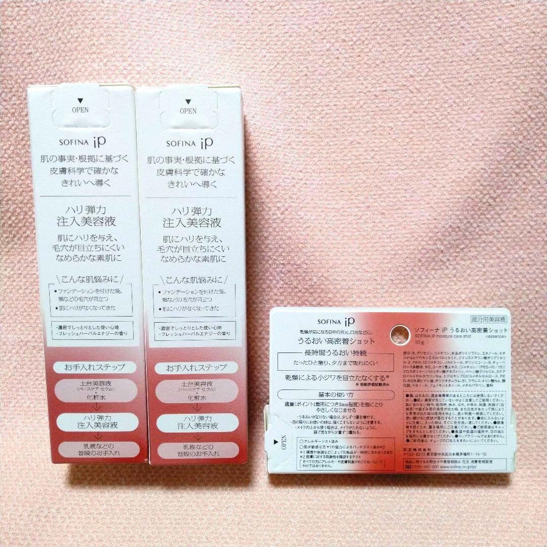 ❣️新品 ソフィーナ iP ハリ弾力注入美容液 本体2個＋うるおい高密着ショット