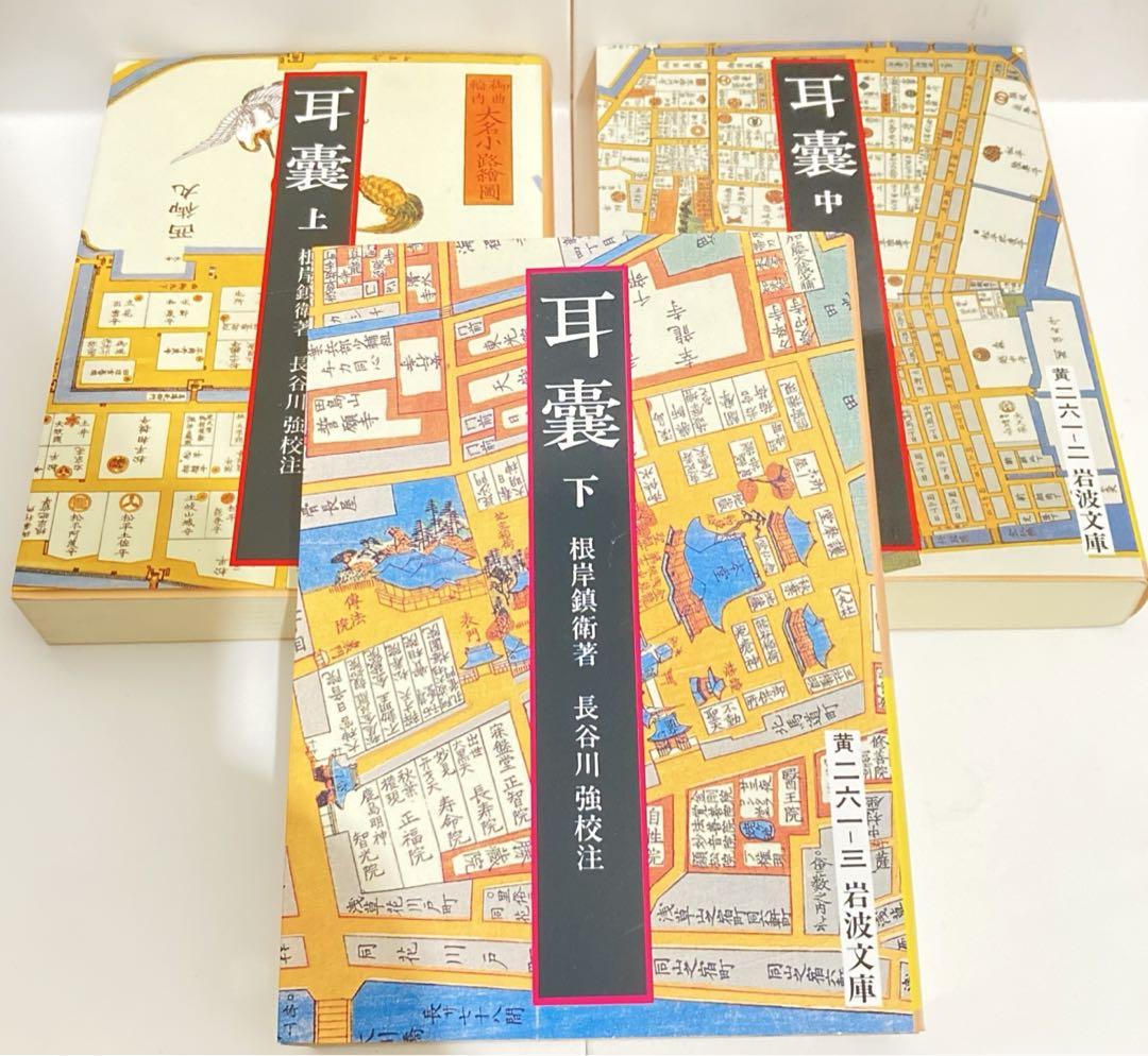 【高額売筋】 耳嚢 上中下 メルカリ - 3冊セット 人文