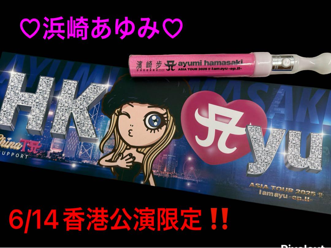 浜崎あゆみ ASIA TOUR 限定ペンライト 公式グッズ 新品 3種類点灯機能 浜崎あゆみ 香港公演 ペンライトとペーパーボード限定セット