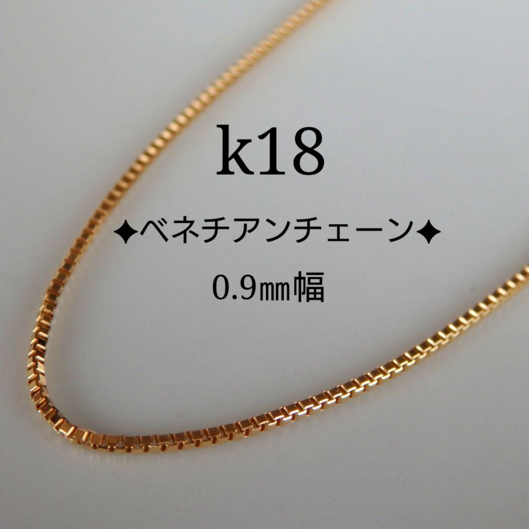 もりちゃん　k18ブレスレット　ベネチアンチェーン　0.9㎜幅つけっぱなし もりちゃん様専用 k18ブレスレット ベネチアンチェーン 0.9㎜幅