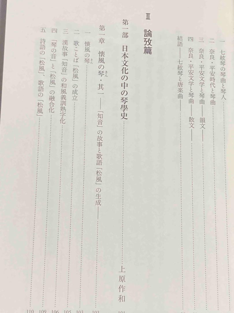 日本琴學史◆上原作和、正道寺康子、勉誠、2016年/X429