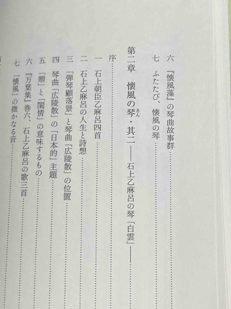日本琴學史◆上原作和、正道寺康子、勉誠、2016年/X429