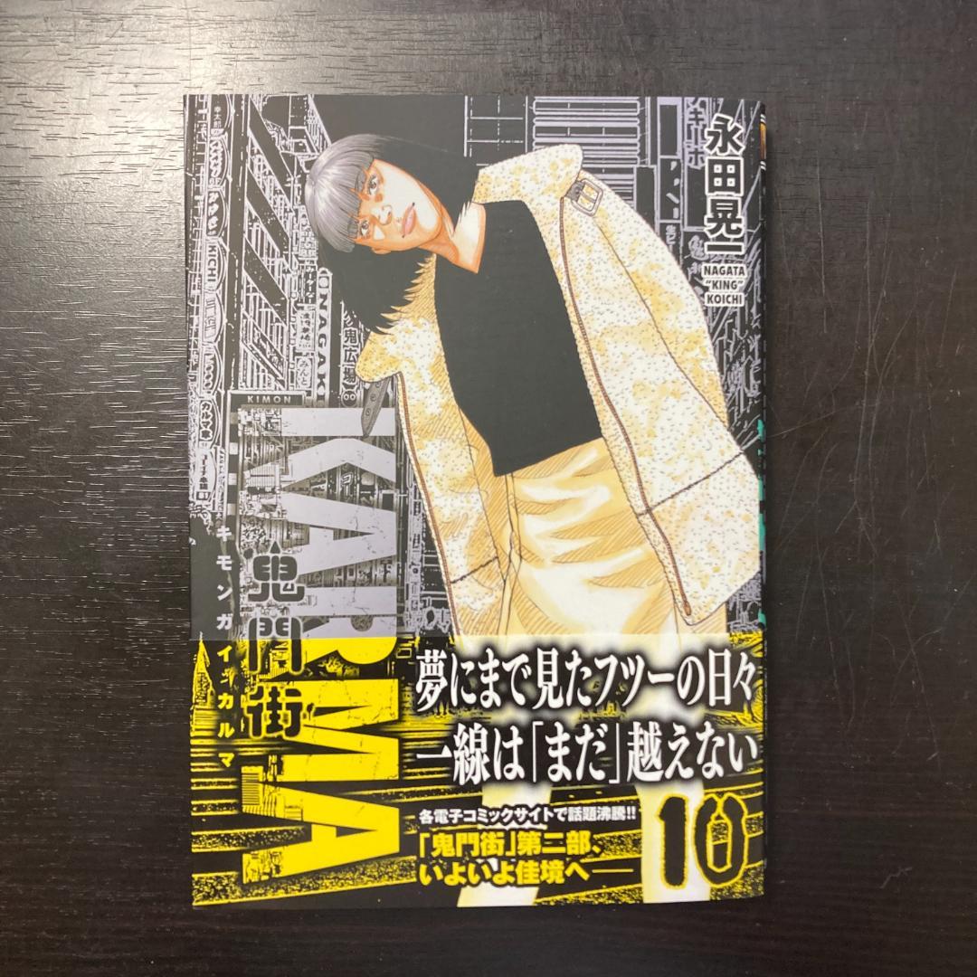【裁断済み】鬼門街＋KARMA カルマ 全巻 81KlPtxJzXL.jpg