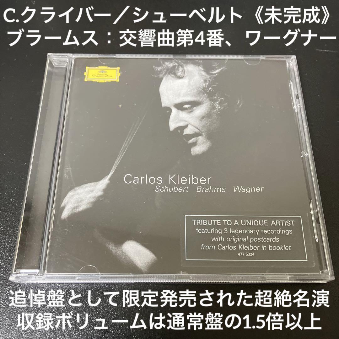 C.クライバー／【未完成》、ブラームス:交響曲第4番、ワーグナー
